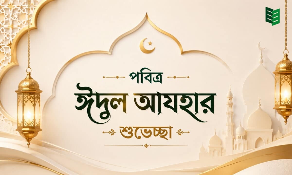 পবিত্র ঈদুল আযহার শুভেচ্ছা- Maxwell Group