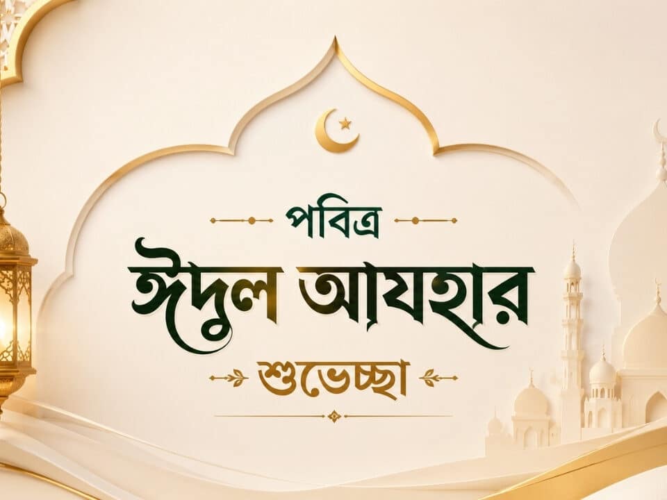 পবিত্র ঈদুল আযহার শুভেচ্ছা- Maxwell Group